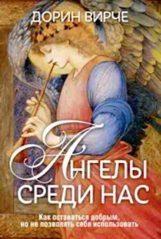 Книга Вирче Д. Ангелы среди нас, б-7840, Баград.рф